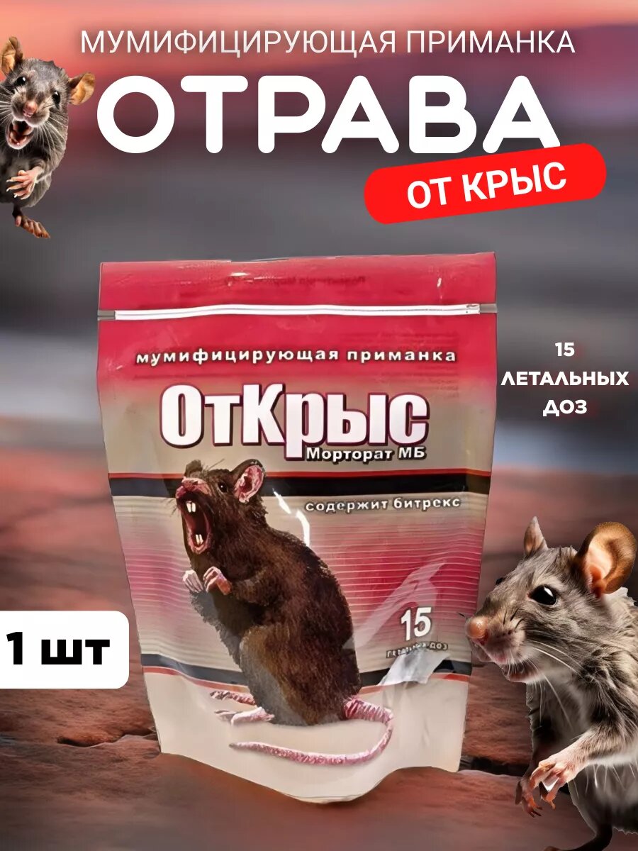 Крысиная отрава тесто сырные брикеты Морторат МБ  15 доз