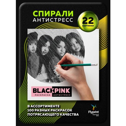 Спиральная раскраска антистресс для взрослых Black Pink