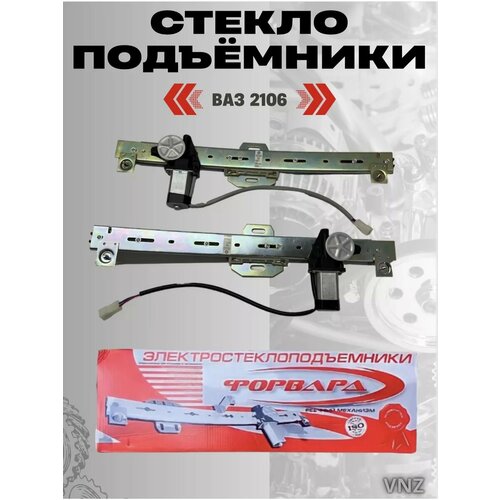 Электрические-электро стеклоподъемники ваз 2106 3600₽