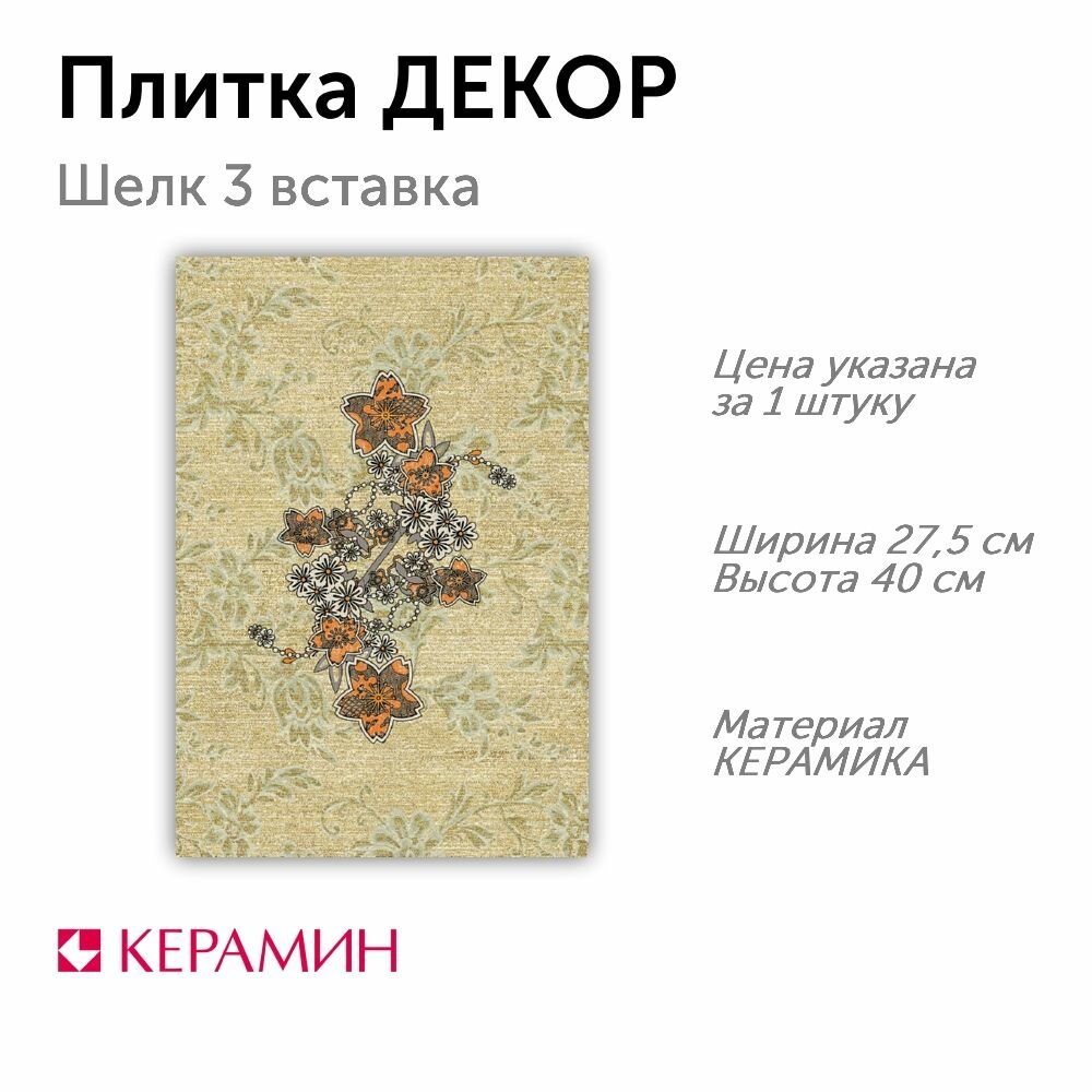 Плитка декор Шелк 3 вставка 27.5x40 см (1 шт)