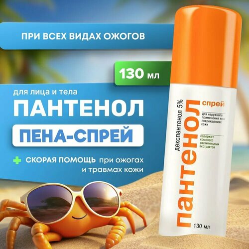 Пантенол пена-спрей при ожогах для лица и тела 130 мл 300₽