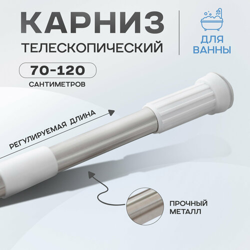 фото Карниз для ванной комнаты телескопический доляна, 70-120 см, стальной skyphos