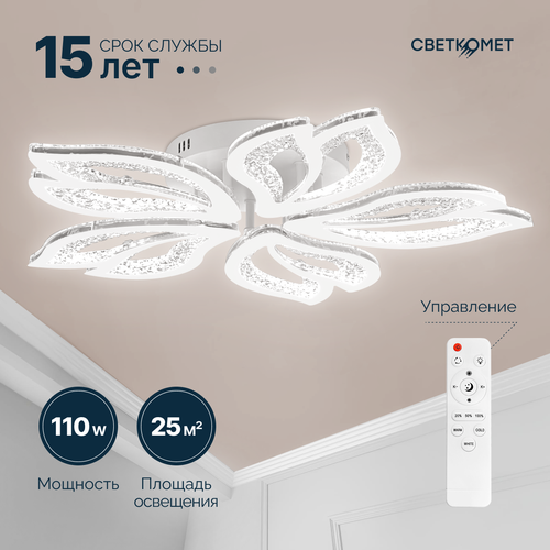Люстра светодиодная с пультом Светкомет белая прозрачная цветок 110 Вт