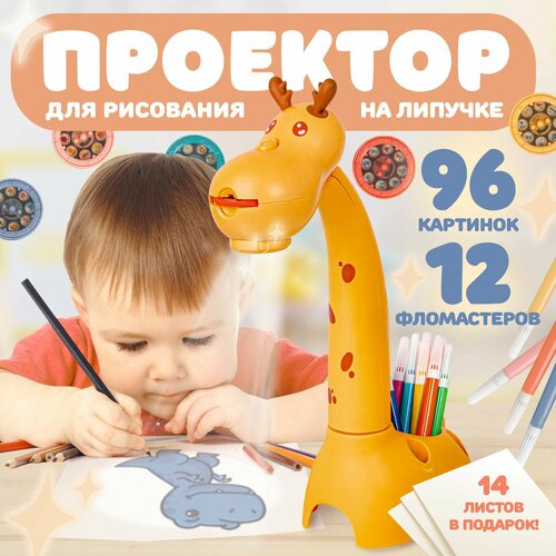 Детский проектор для рисования с фломастерами 96 рисунков раскраска