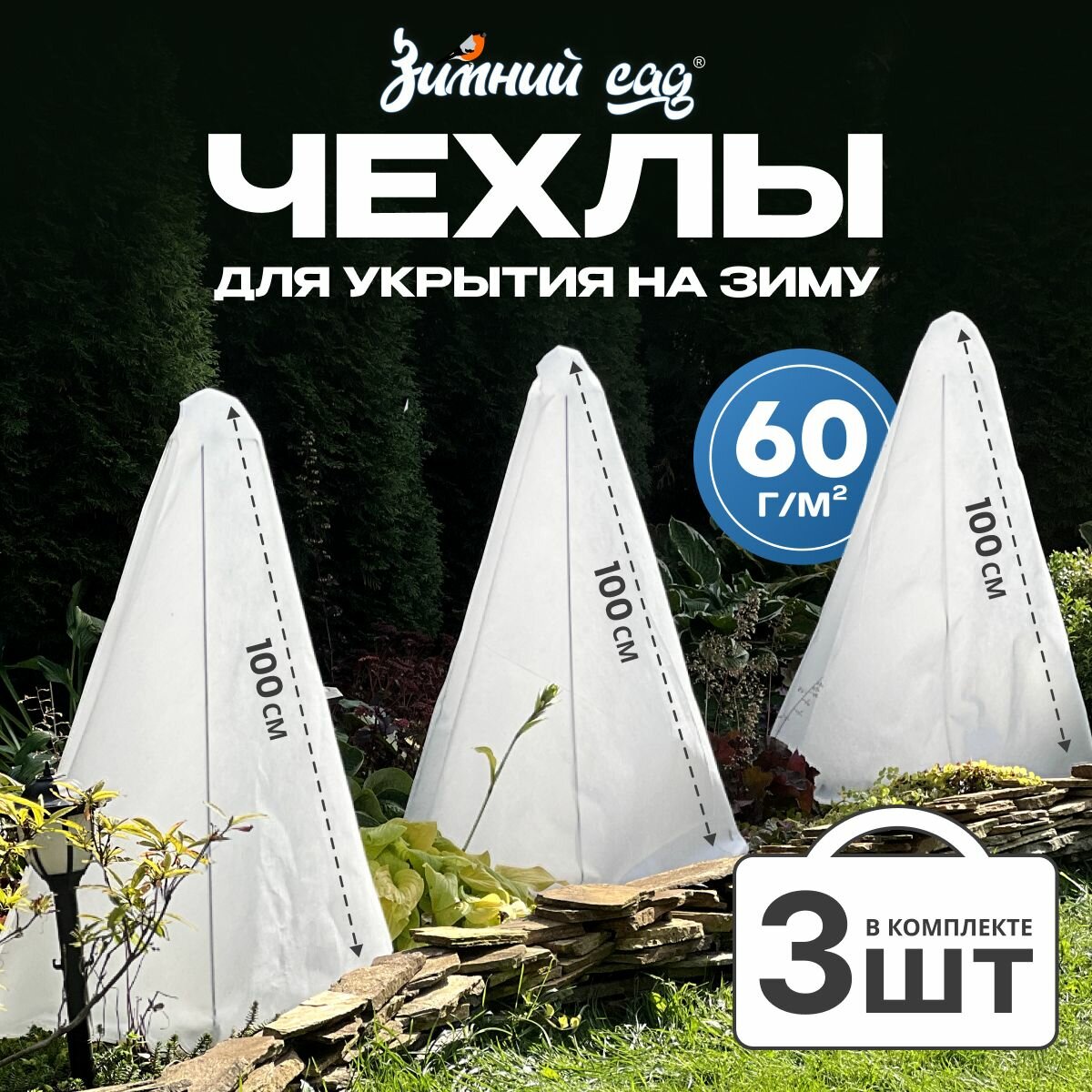 Чехол для укрытия растений 100 см 3 шт