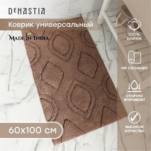 Коврик универсальный DeNASTIA 60x100см, 100% хлопок, цвет какао M111312 коричневый, какао