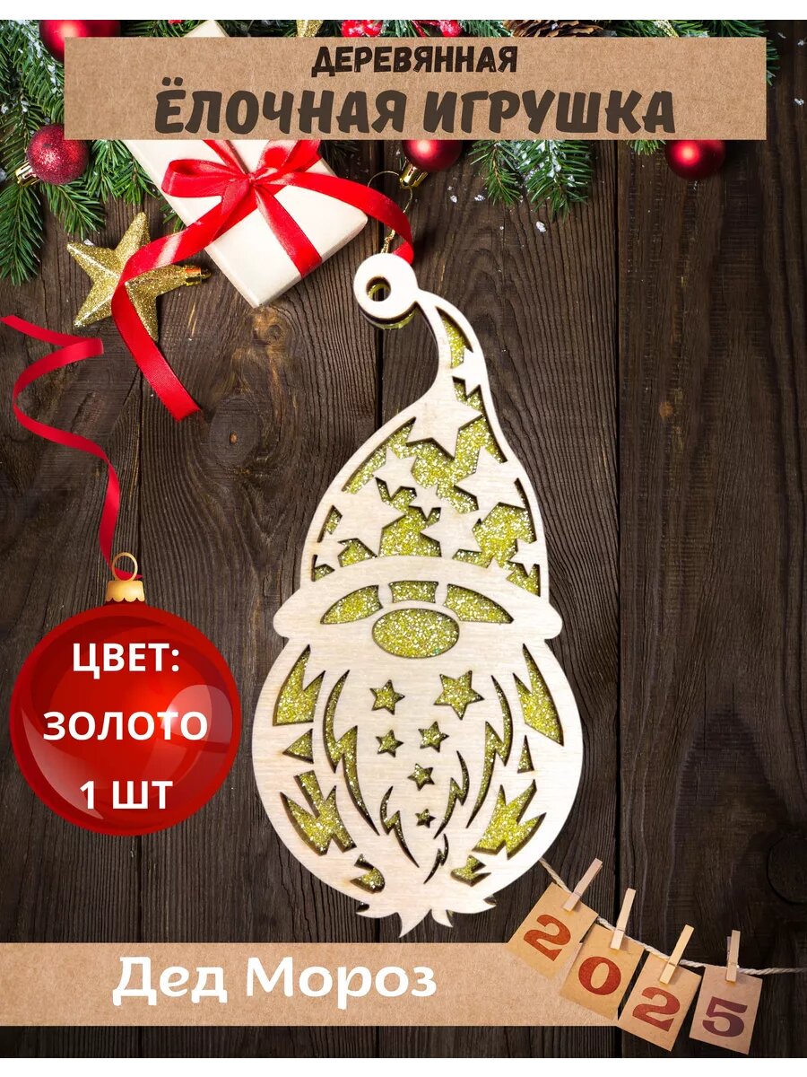 Елочная игрушка "Дед Мороз", декор блестками, дерево, золотистая, 13см