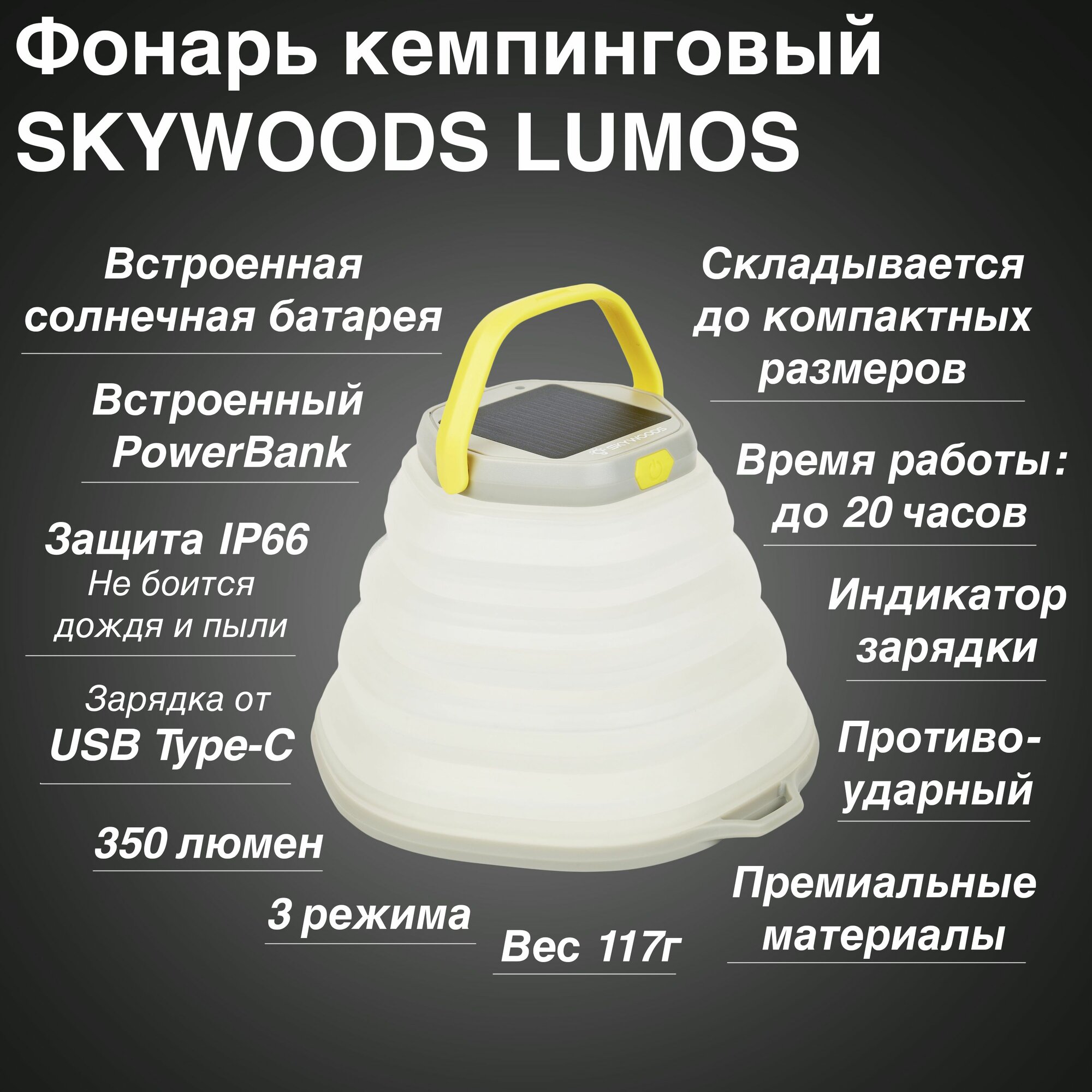 Кемпинговый фонарь SKYWOODS LUMOS 350 люмен 3 режима солнечная батарея