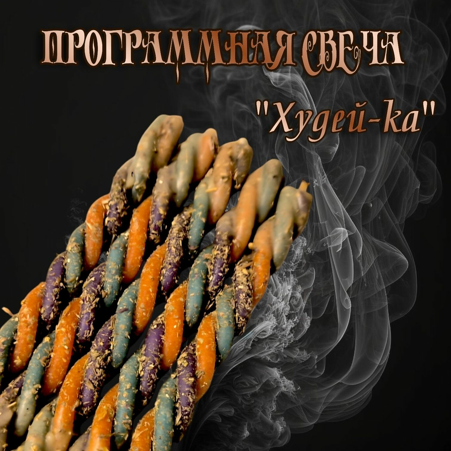 Свеча магическая "Худей-ка", восковая, с травами, голубой/оранжевый/фиолетовый, 1 шт