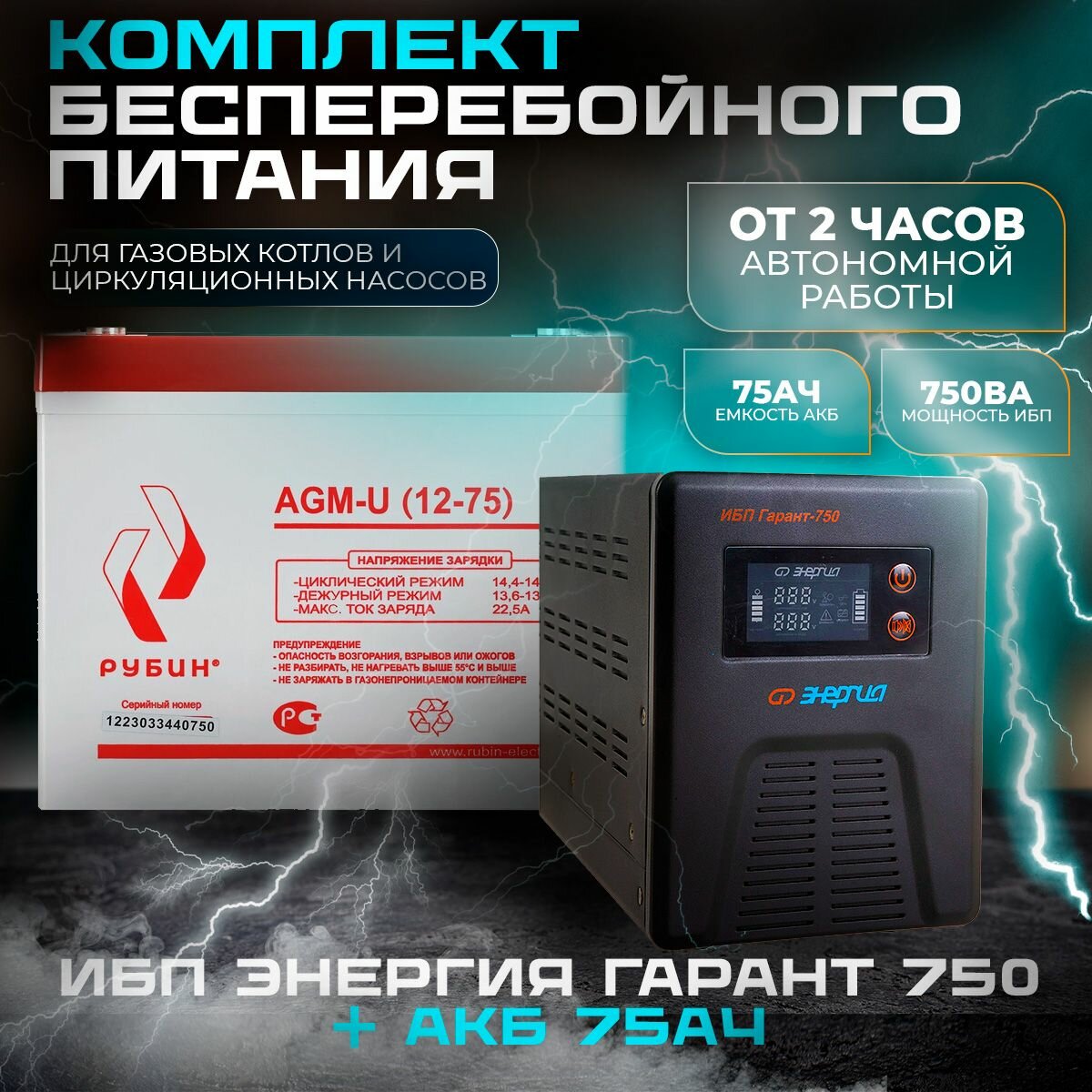Комплект ИБП Энергия Гарант 750ВА-450Вт + АКБ Рубин 12-75Ач 12В