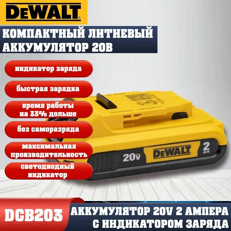 DeWalt DCB203 - аккумулятор литиевый оригинальный, 20V, 2 ампера, 1 шт