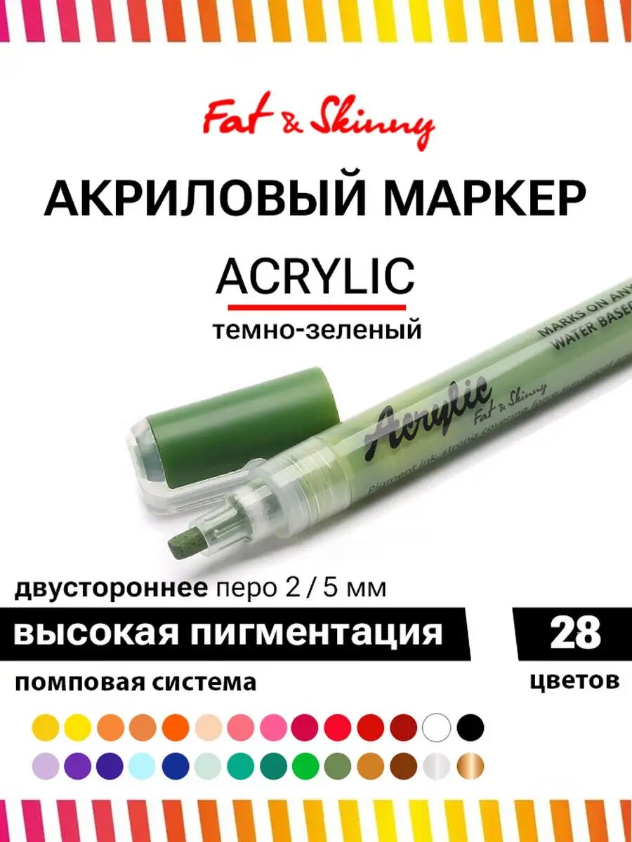 Акриловый маркер Fat&Skinny для рисования с двусторонним пером 2-5 мм оливковый, olive green