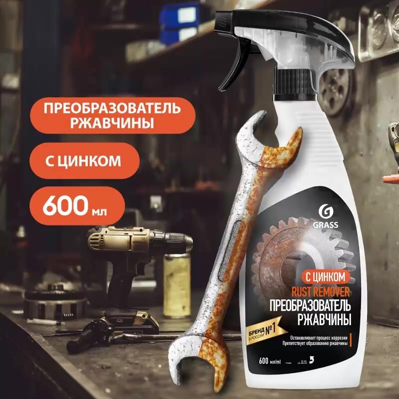 GRASS/ Средство для удаления ржавчины Rust remover Zinc, против коррозии, флакон 600 мл. — фото 1