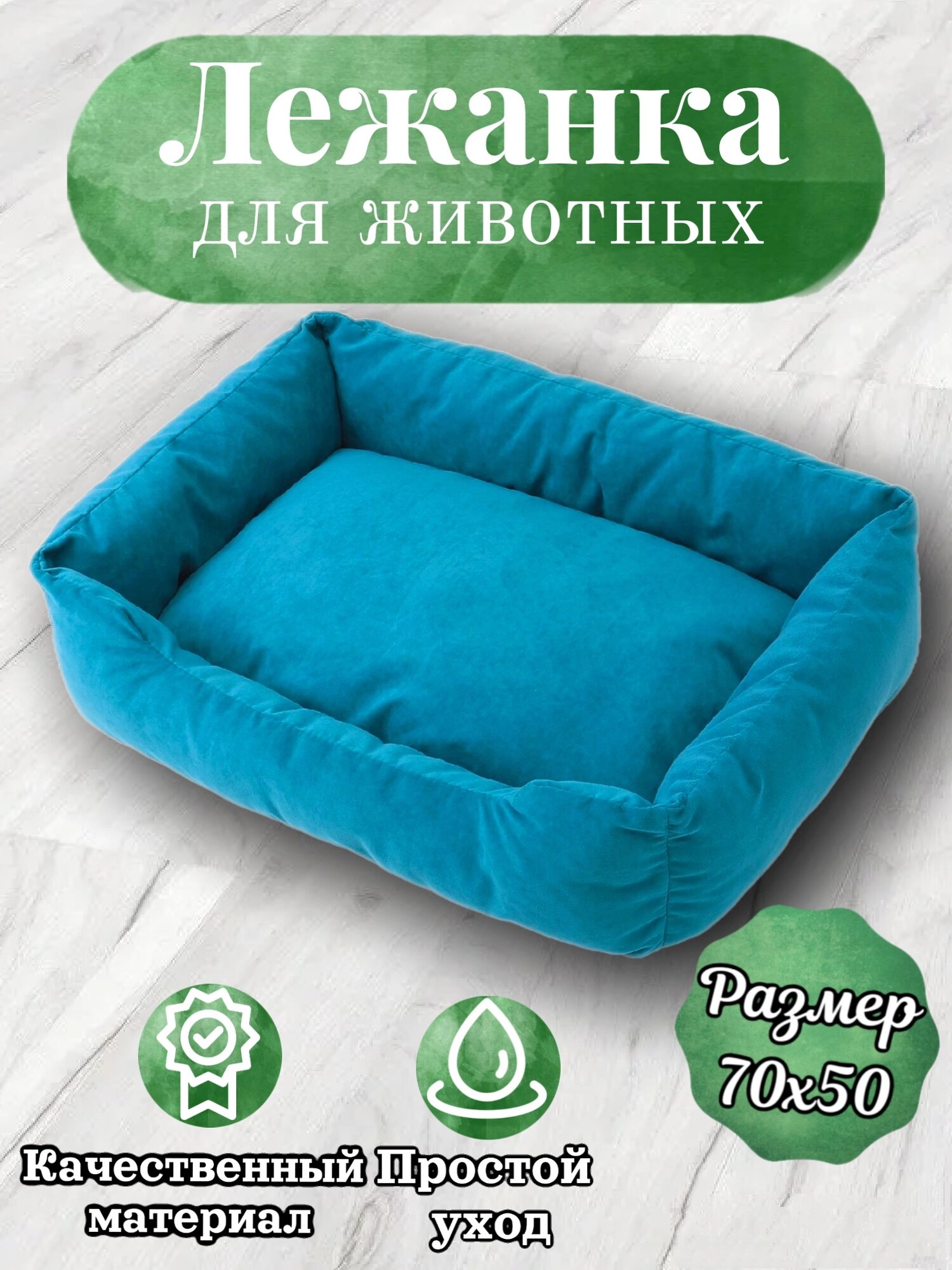 Лежанка, для кошек и собак, маленьких и средних пород, прямоугольная, бирюзовый, 70х50х23 см