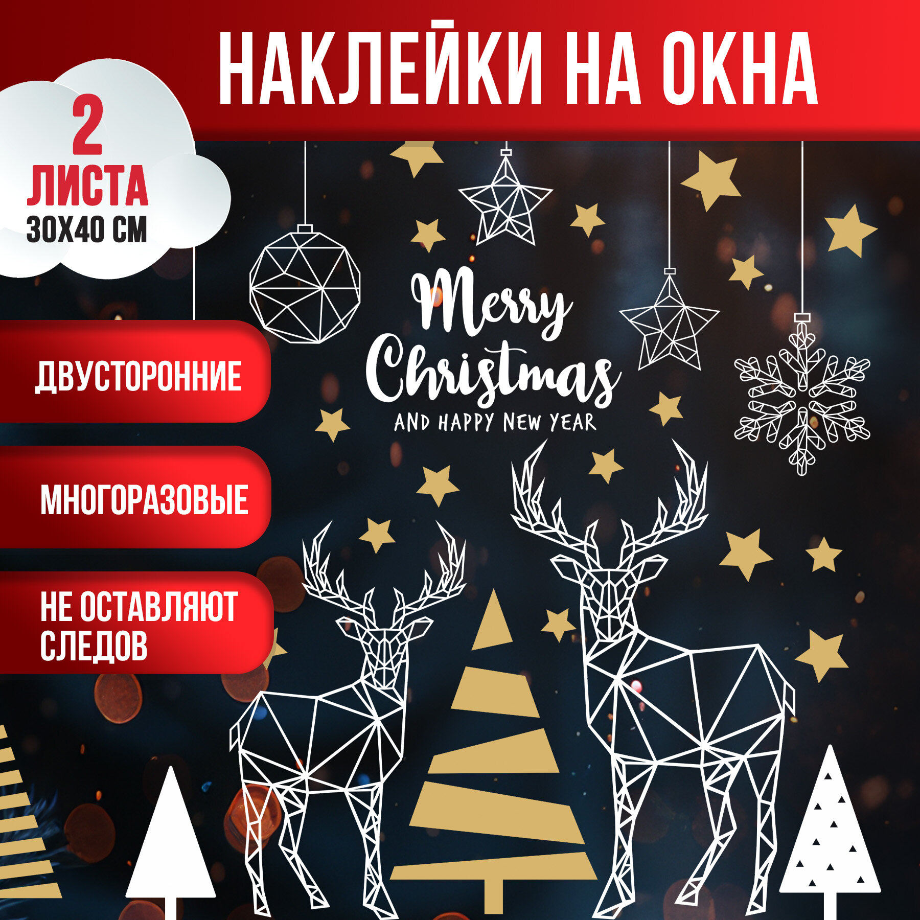Новогодние наклейки на окна PlastOn, новогодние украшения для дома, "Рождественские олени"