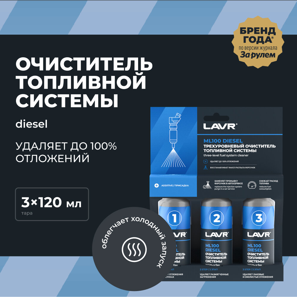 Очиститель топливной системы LAVR ML100 трехуровневая (дизель) 3x120мл