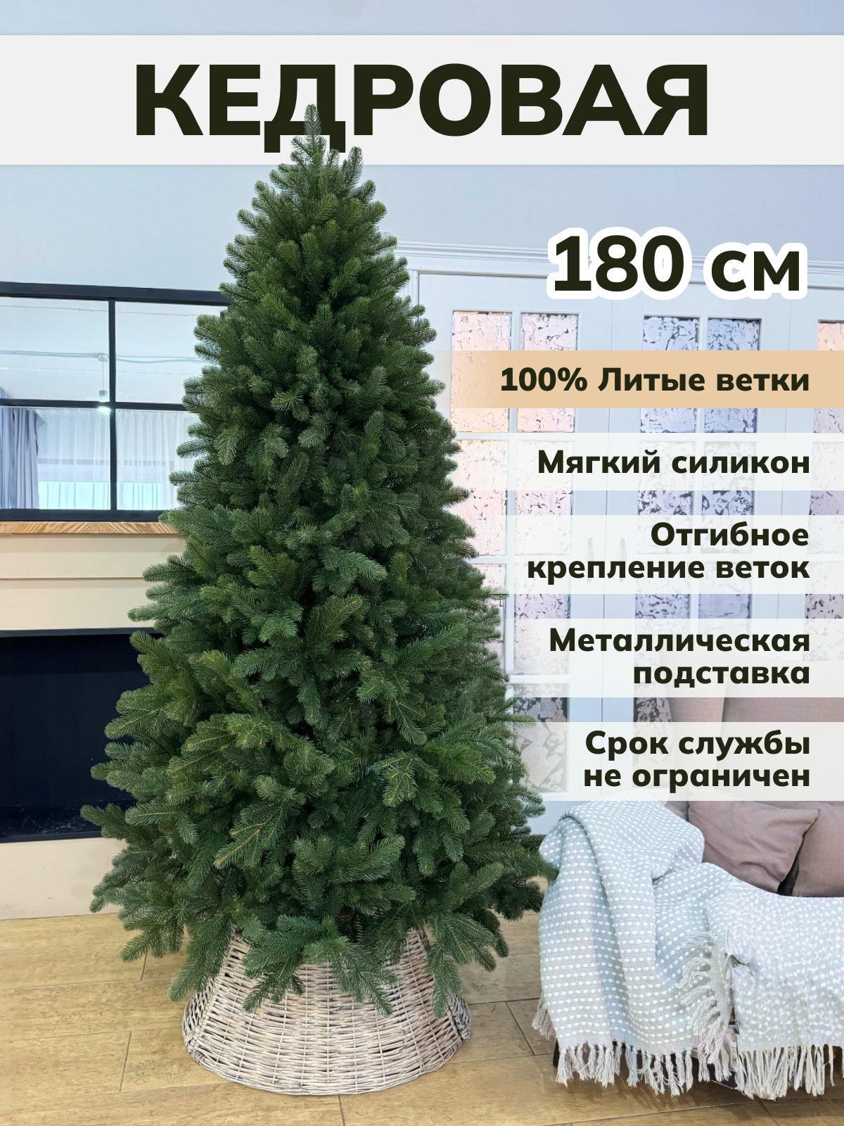 Елка искусственная литая "Кедровая" 180 см