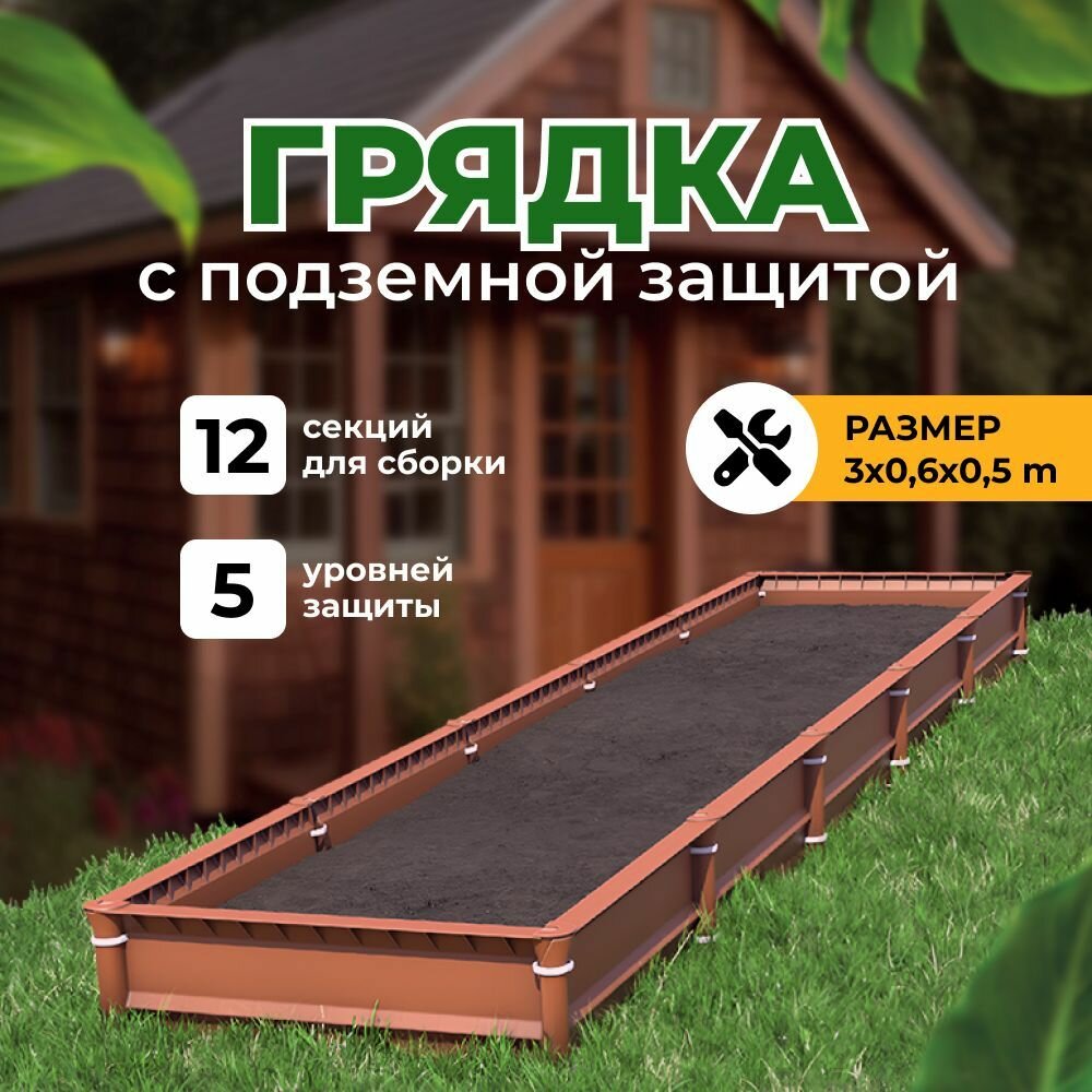 Грядка с подземной защитой, полипропилен, подземная защита, 300x60 см