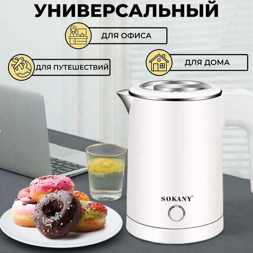 Электрический чайник Sokany объемом 05 л мощность 600 Вт белый 1580₽