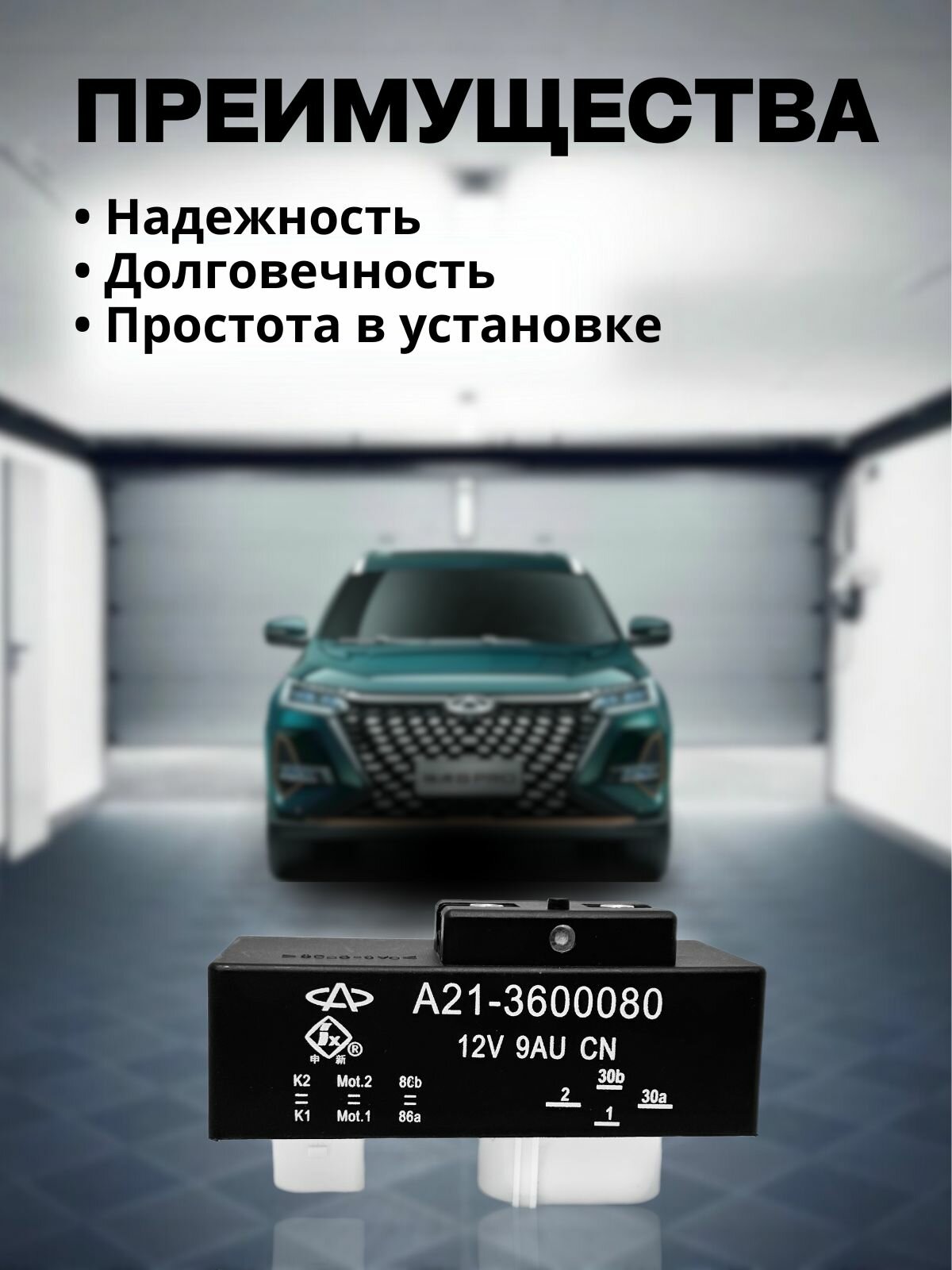A21-3600080 - Реле вентилятора (датчик включения вентилятора) для CHERY — фото 1