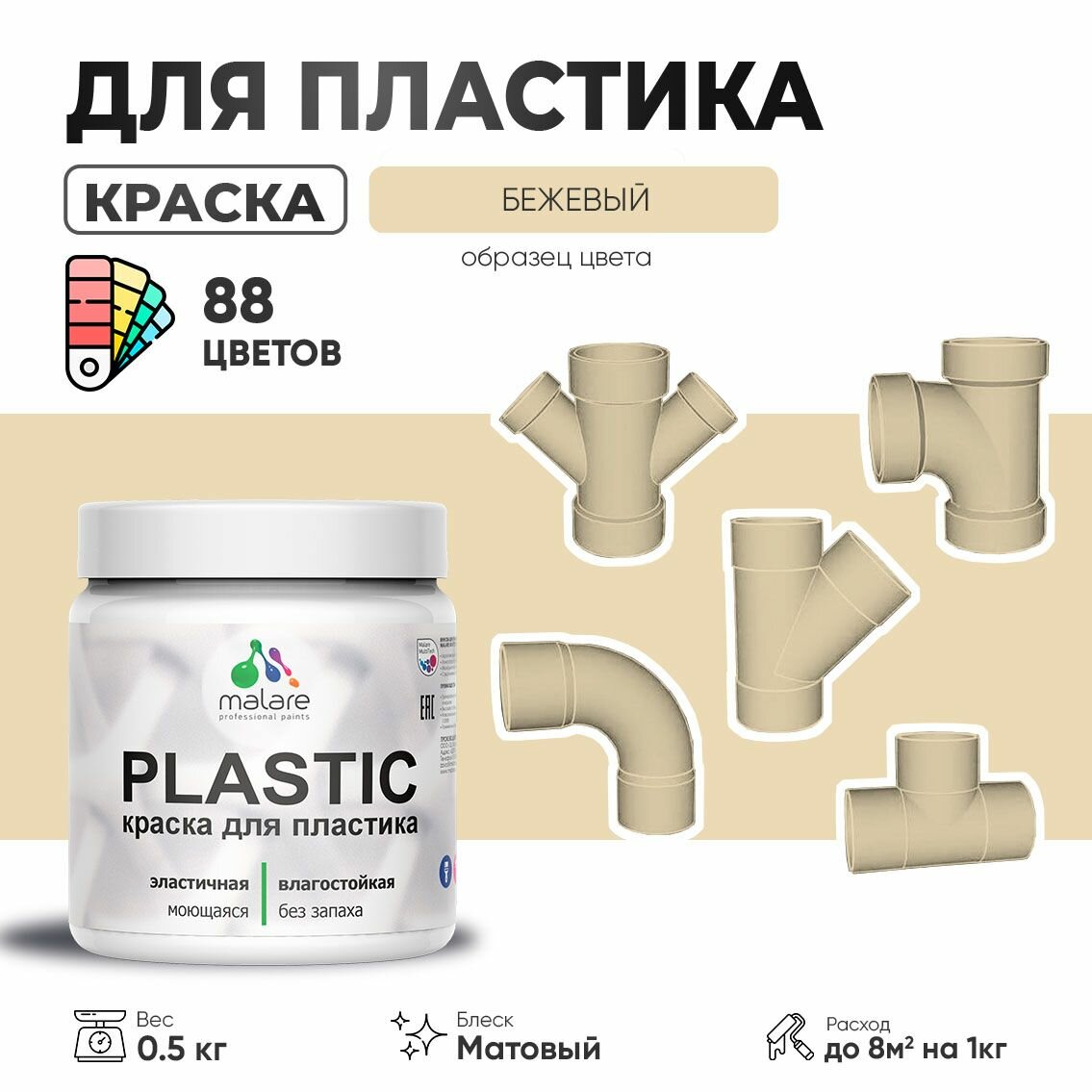 Акриловая краска для пластика Malare Plastic для пенопласта ПВХ сайдинга, для подоконников и откосов, быстросохнущая без запаха, матовая, бежевый, 0.5 кг