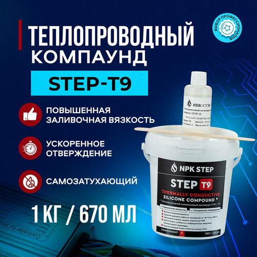 Теплопроводный силиконовый заливочный компаунд СТЭП-Т9 с повышенной вязкостью, 1 кг