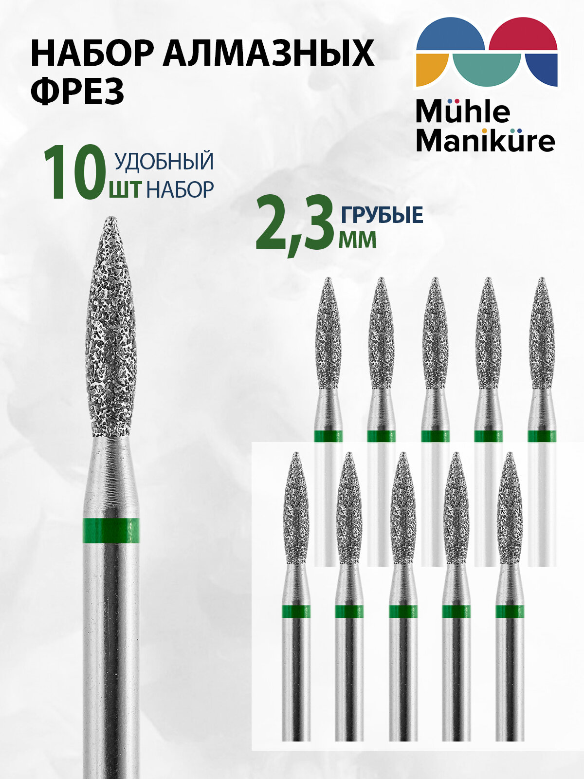 Фреза для маникюра и педикюра алмазная Muhle Manikure 806 243 534 023 Грубая пламя (упаковка 10 шт)