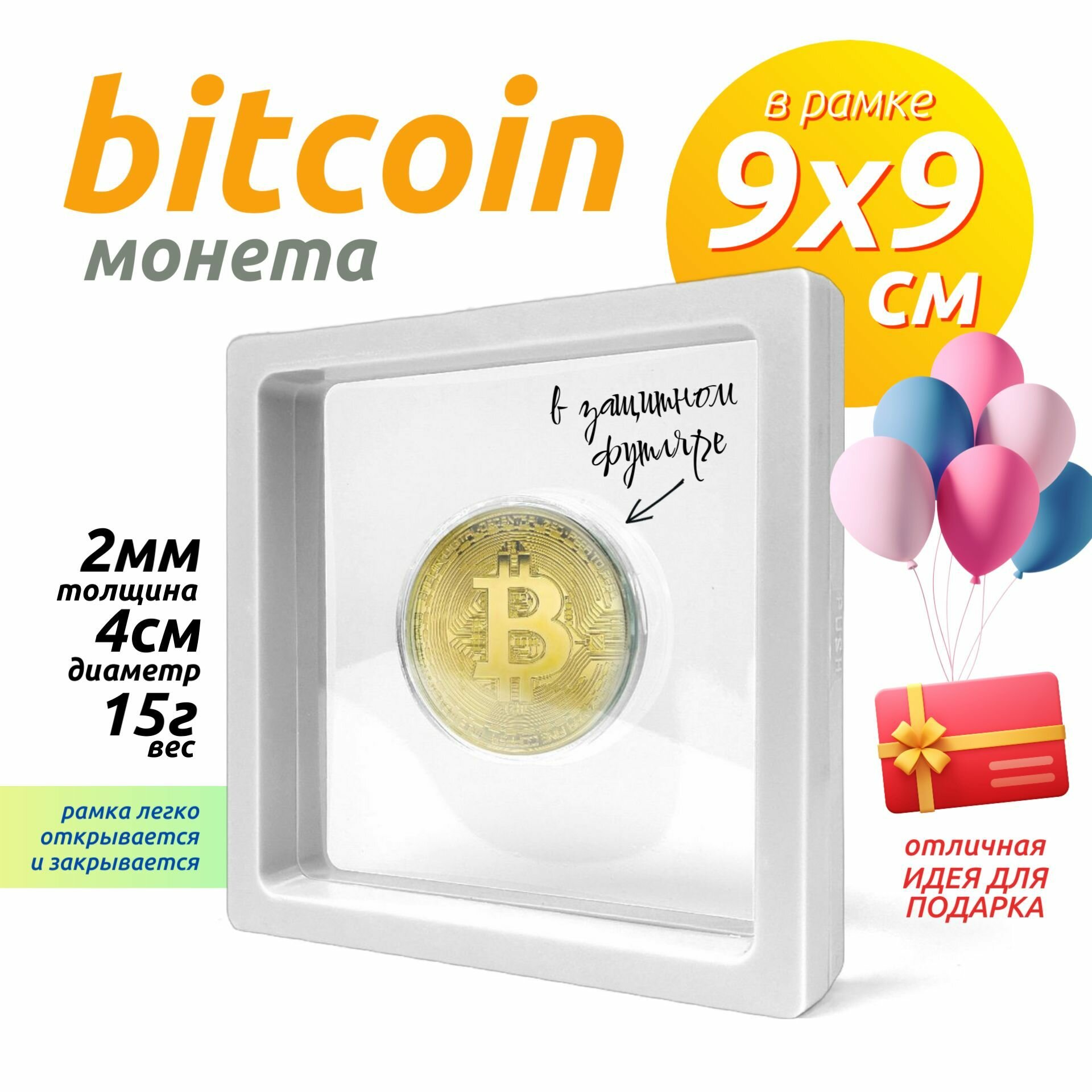 Монета BTC Bitcoin (Биткоин) в защитном кейсе и белой рамке 9х9см (Золото, диаметр 40мм, вес 15г)