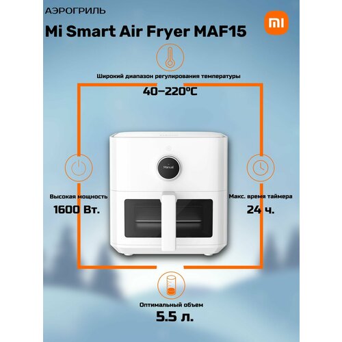 Аэрогриль Mi Smart Air Fryer MAF15 белый 13500₽