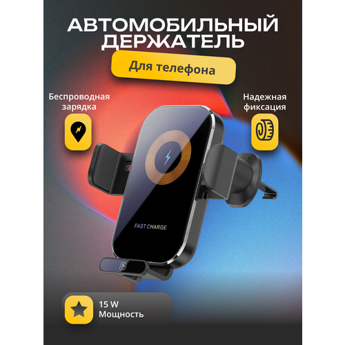 Держатель для телефона автомобильный с зарядкой беспроводная зарядка в автомобиль Maxintro 2800₽