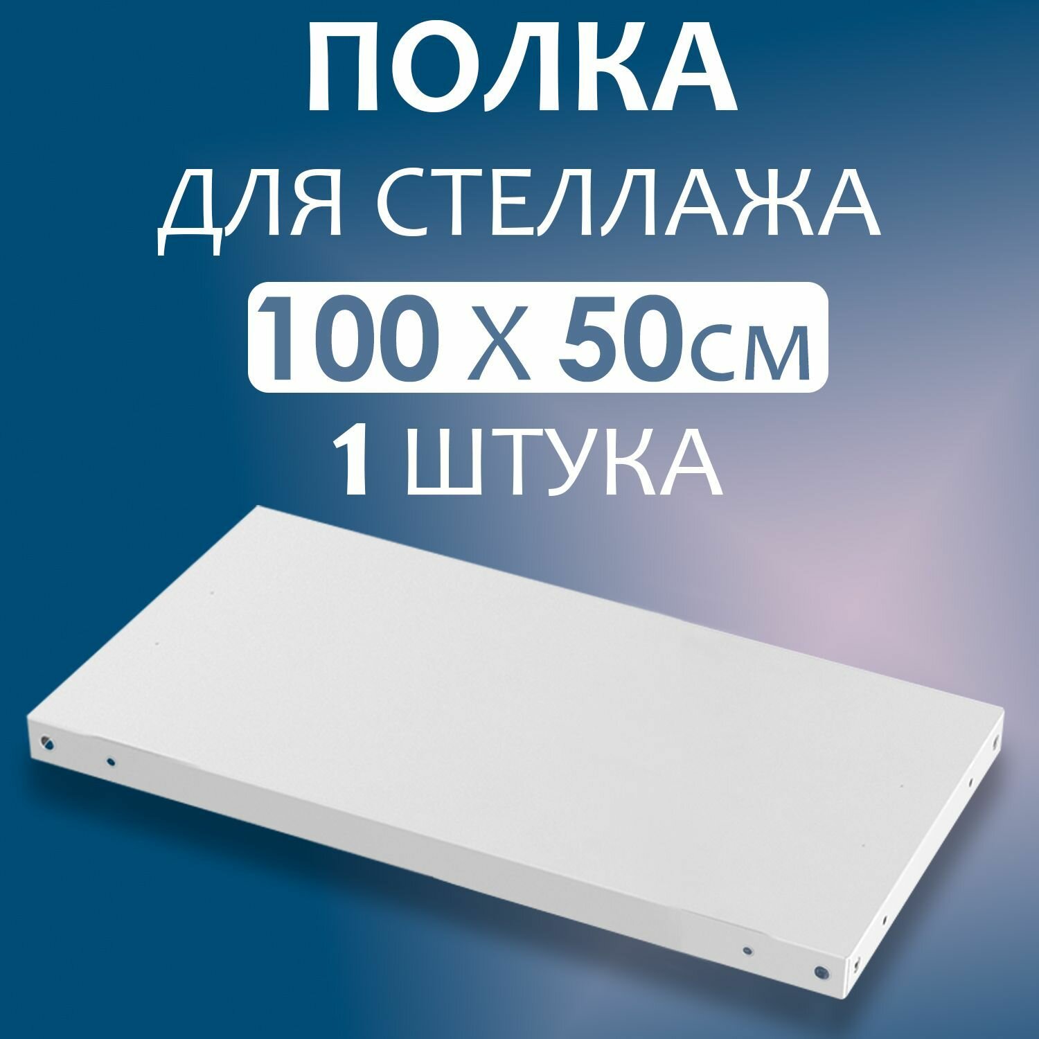 Полка 100x50 см (1000x500 мм) - 1 штука нагрузка до 100 кг. Дополнительная полка для металлического стеллажа с комплектом крепежа
