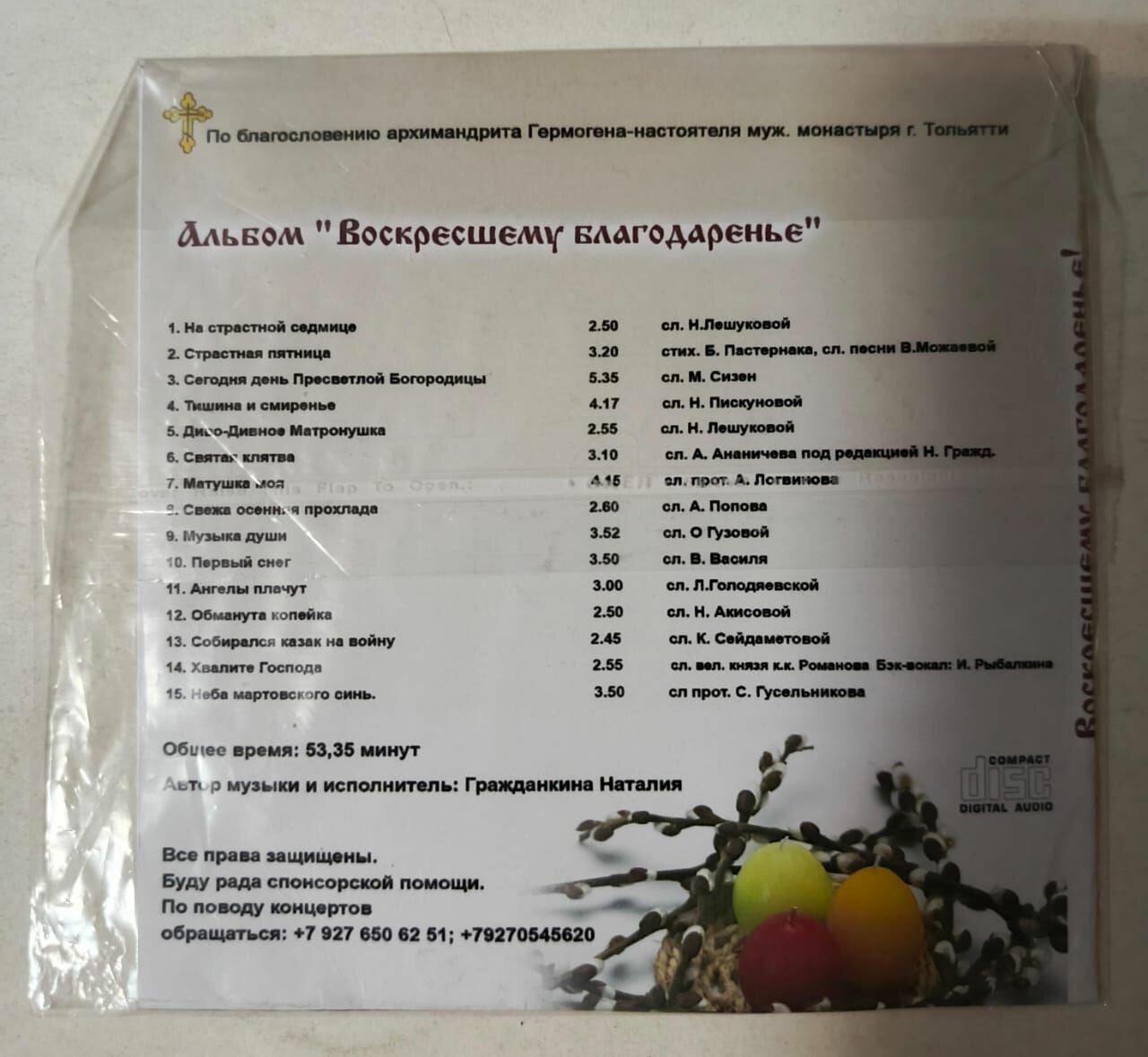 Альбом "Воскресшему благодаренье" (CD) — фото 1