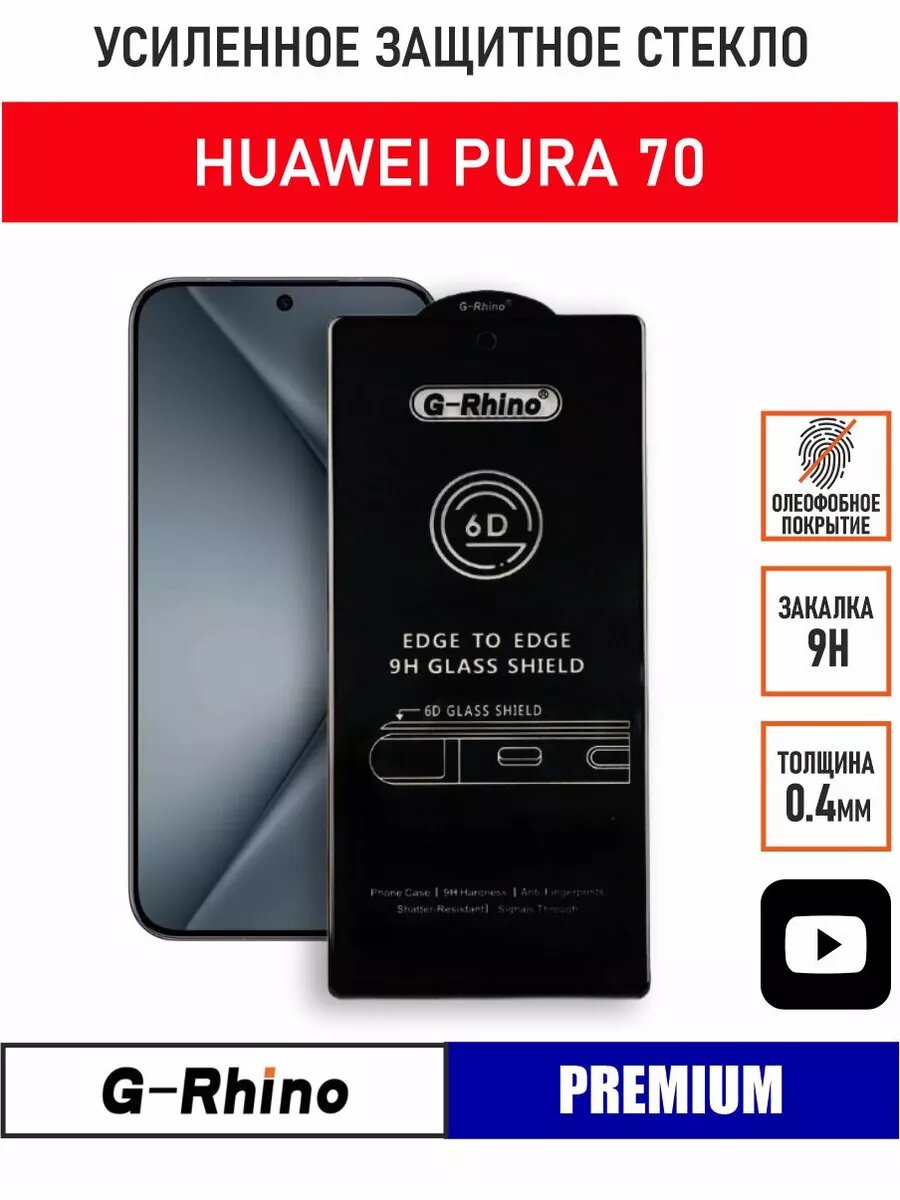 Защитное стекло Huawei Pura 70