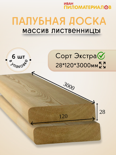 Изображение товара Палубная доска из лиственницы, сорт Экстра 28х120х3000х6 шт. Цена указана за упаковку