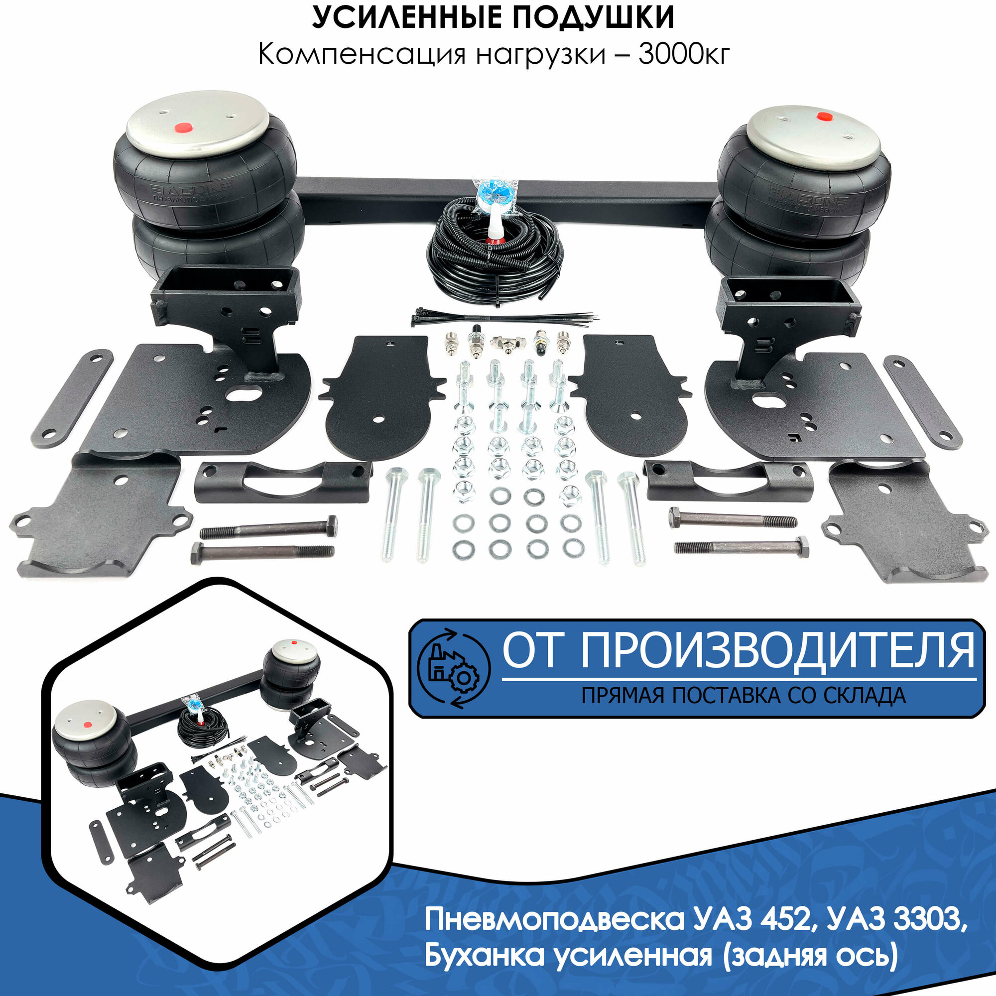 Пневмоподвеска УАЗ 452, УАЗ 3303, Буханка усиленная задняя ось