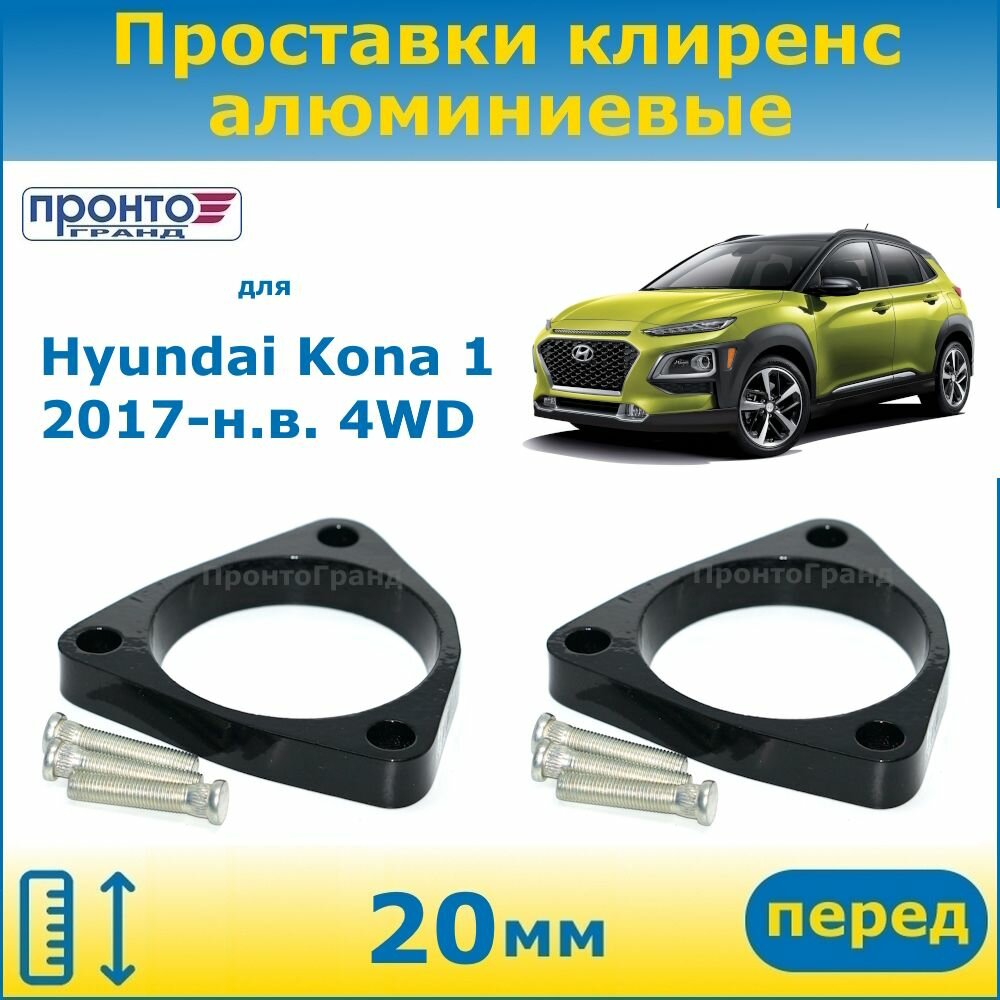 Проставки передних пружин увеличения клиренса 20 мм алюминиевые для Hyundai Kona 1 4WD Хендай Кона, 2017-н. в. кузов OS, ПронтоГранд