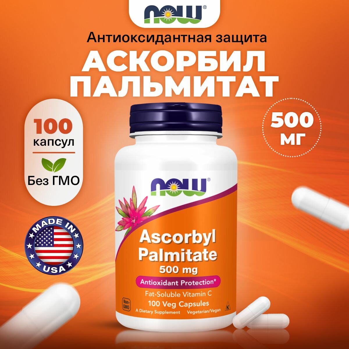 NOW Ascorbyl Palmitate 500mg, Аскорбил Пальмитат (Витамин С), 100 капсул, витамины для иммунитета для взрослых