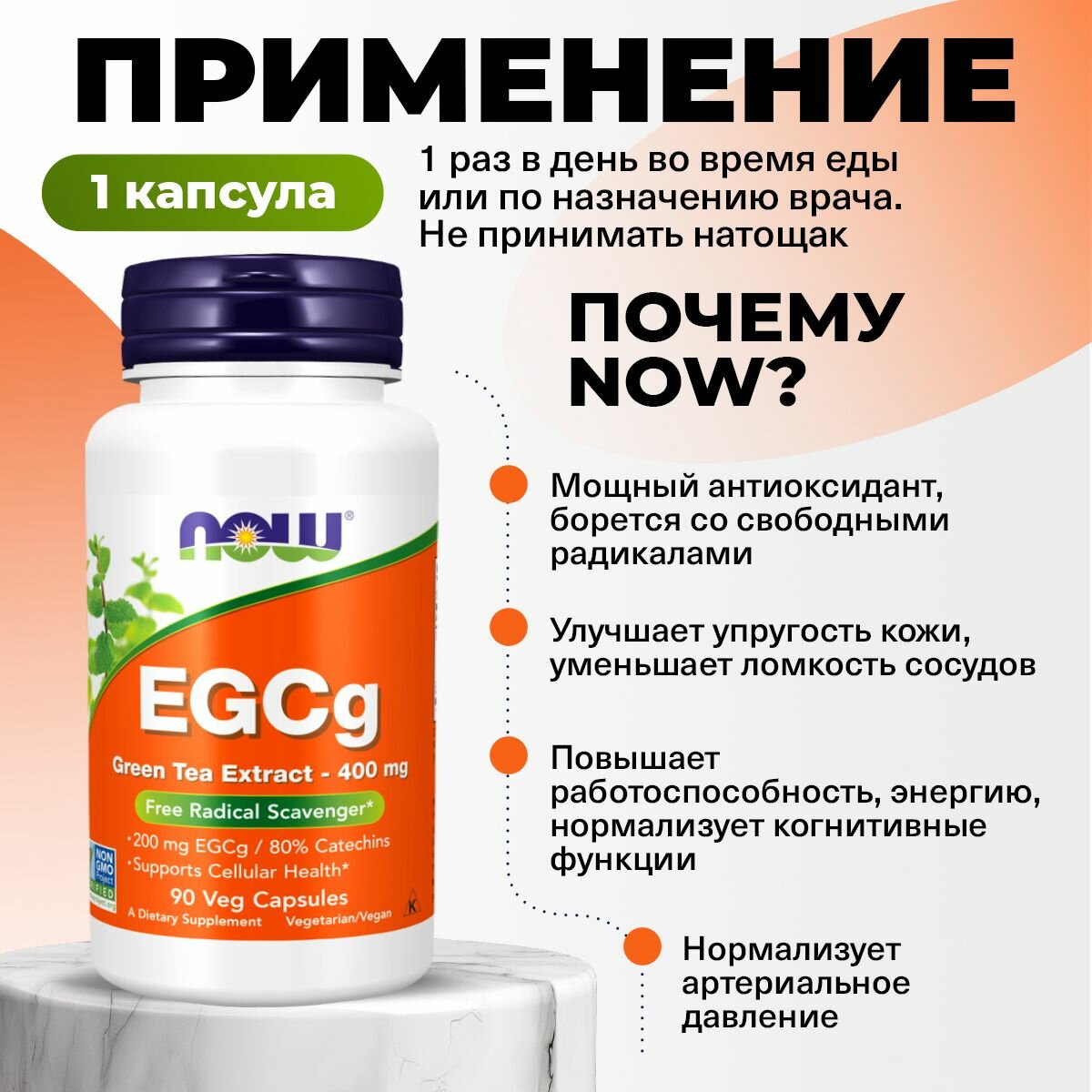 Изображение Пищевая добавка NOW EGCg, антиоксидант, для кожи, мозга и иммунитета, 400 мг, 90 капсул