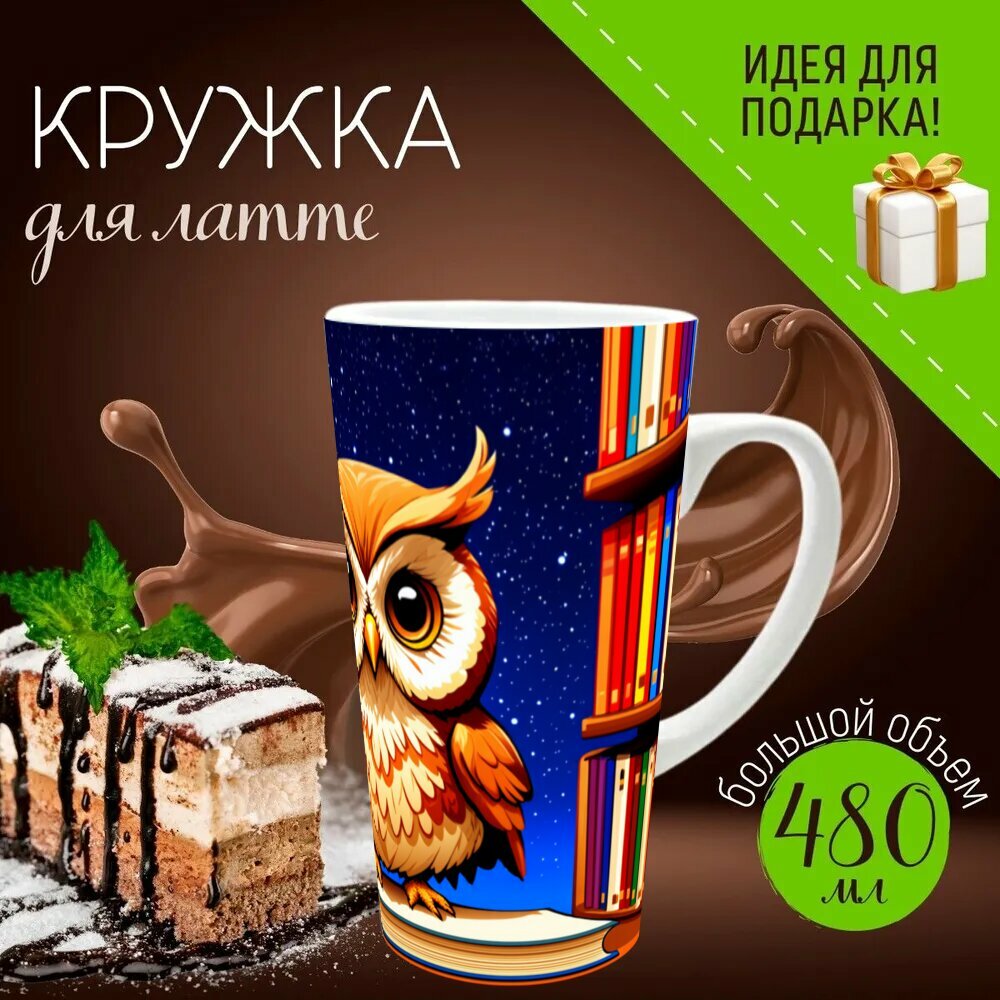 Кружка латте керамическая большая для чая и кофе с прикольным принтом 