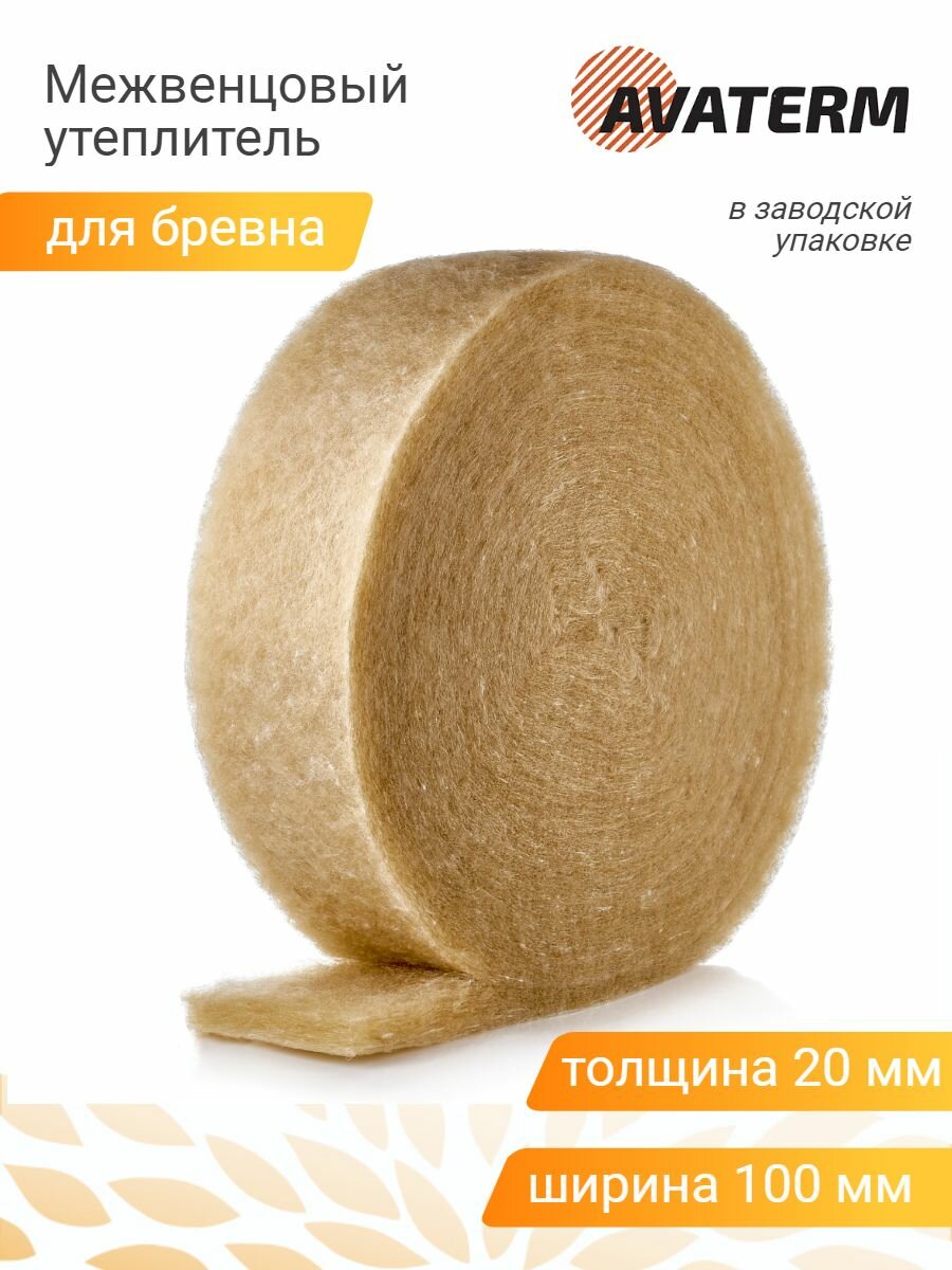 Межвенцовый утеплитель аватерм (20 мм) шир.100 мм 5 роликов по 10 мп