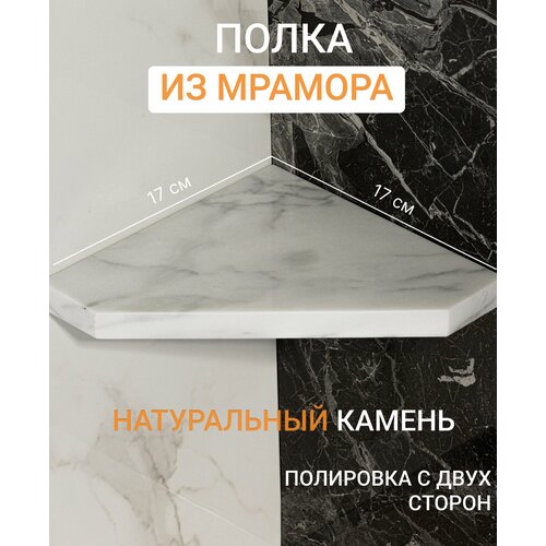 Полка Каменный ручей радиальная из натурального камня мрамор цвет Statuario подвесная скрытый крепеж размер 17172 2600₽