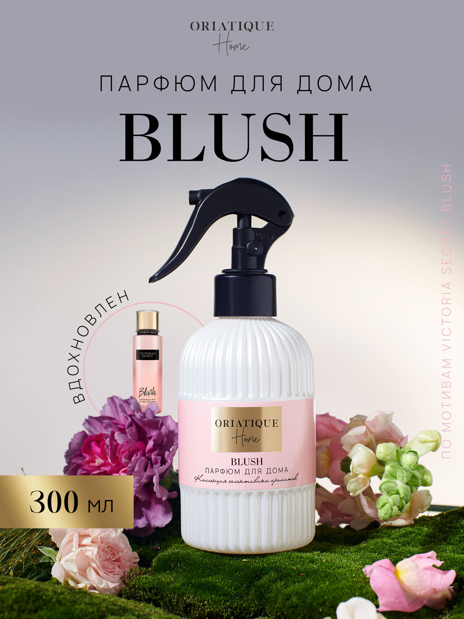 Парфюм для дома BLUSH, 300мл