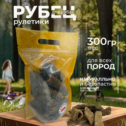 Лакомство для собак - Рубец говяжий сушеный рулетиками 300 гр 530₽