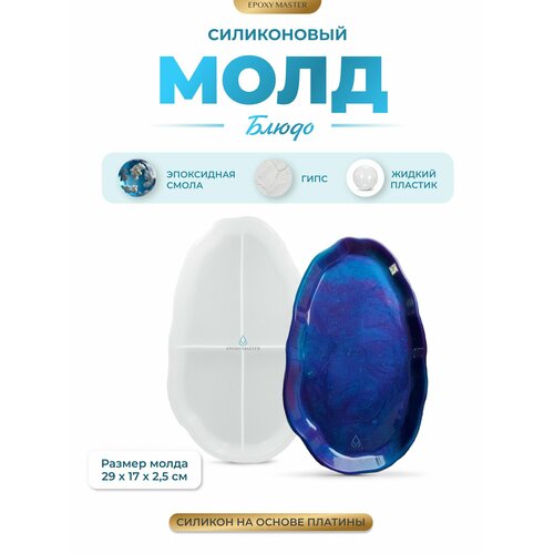 фото Силиконовый молд для эпоксидной смолы epoxymaster блюдо овал, 29х17 см epoxy master