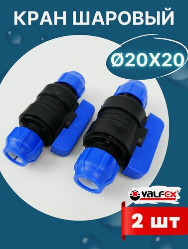 Изображение товара Кран шаровый ПНД 20х20 (Valfex) 2шт.