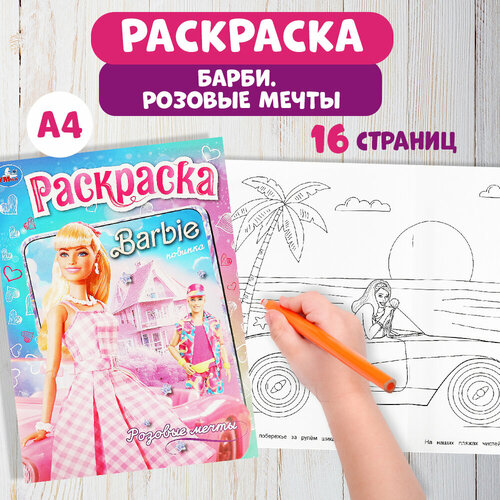Раскраска Розовые мечты Барби Умка 16 страниц модницы куклы для девочек 550₽