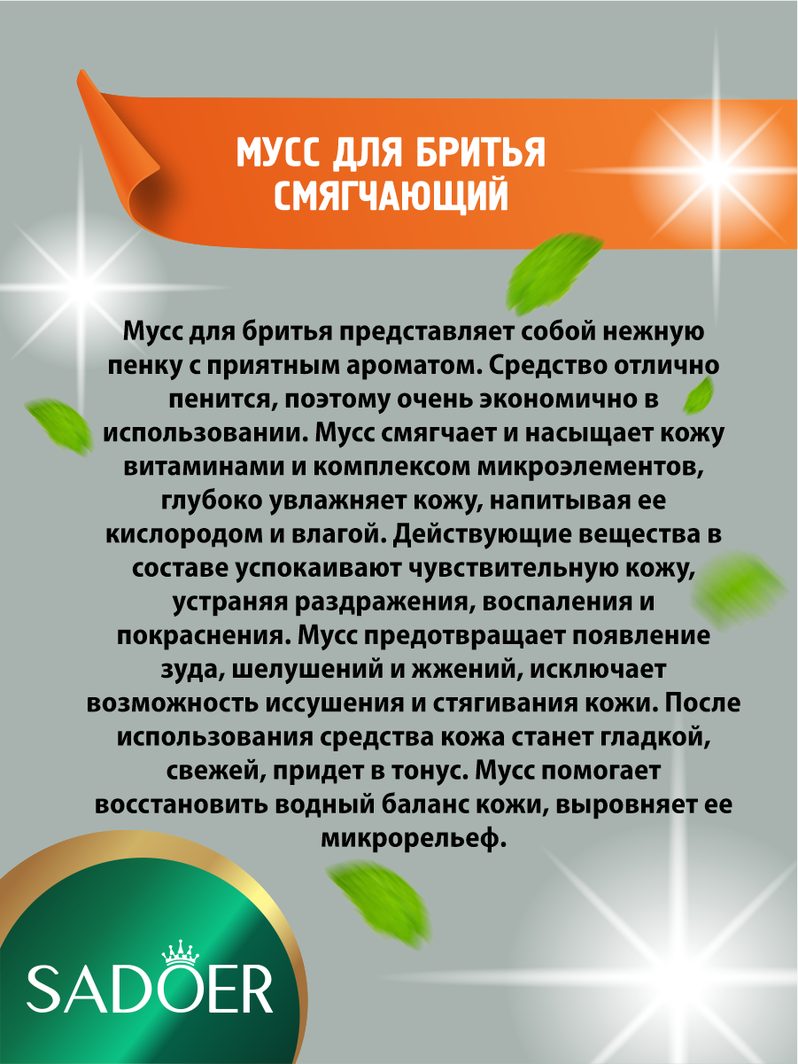 Картинки Мужской смягчающий мусс для бритья Sadoer 60 мл.