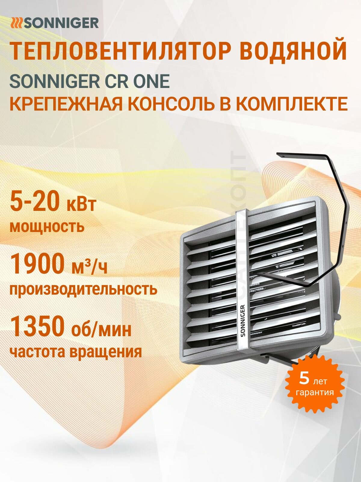 Тепловентилятор водяной Sonniger heating partners CR ONE (5-20 кВт) с крепежной консолью в комплекте