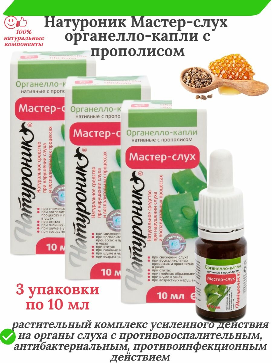 Капли ушные СашераМед Натуроник Мастерслух повышение остроты слуха 10 мл 3 шт