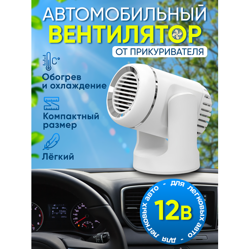 Автовентилятор 12В в салон от прикуривателя с подогревом цвет белый 1228₽